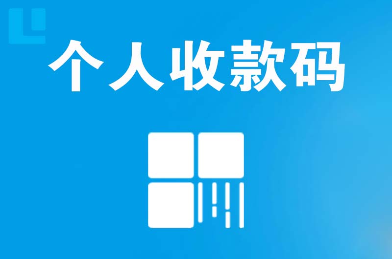 临安拉卡拉个人收款码