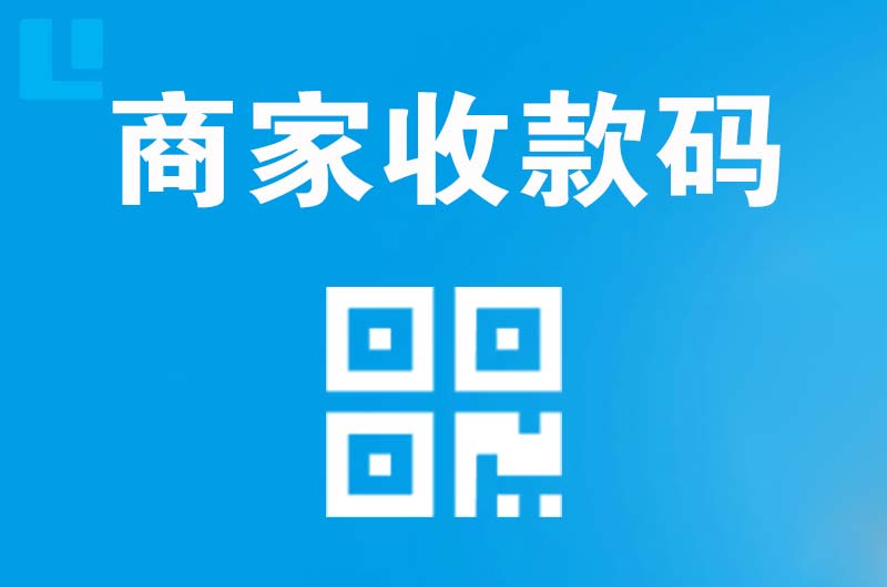 临安拉卡拉商家收款码