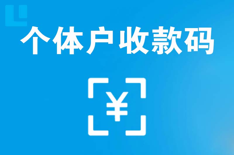 临安拉卡拉个体户收款码