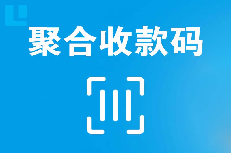 临安拉卡拉聚合收款码